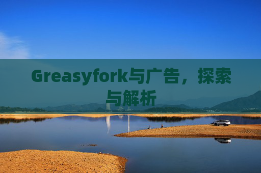 Greasyfork与广告，探索与解析